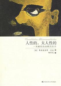 人性的，太人性的