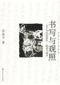 書寫與觀照:關于書法的創作、陳述與批評