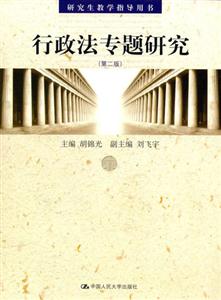 行政法專題研究研究生教學(xué)指導(dǎo)用書