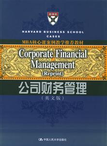 公司財務管理＝CorporateFinancialManagement――影印本