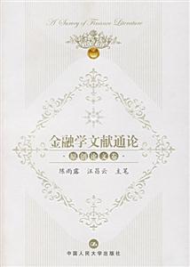 金融學文獻通論原創論文卷