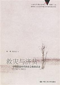 救災與濟貧:中國封建時代的社會救助活動
