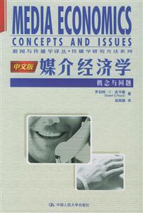 媒介經濟學:概念與問題中文版
