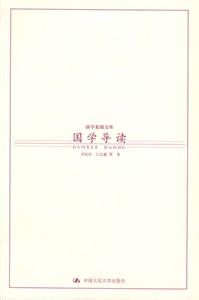 國學基礎文庫1國學導讀