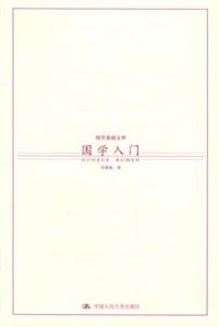 國學基礎文庫國學入門