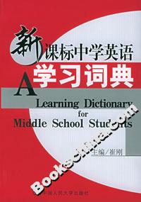 中學英語學習詞典