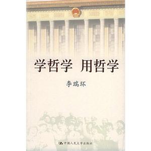 李瑞環學哲學用哲學