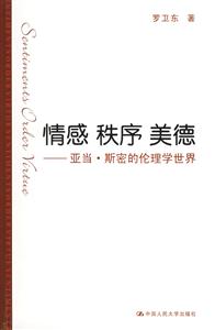情感秩序美德――亞當(dāng)斯密的倫理學(xué)世界