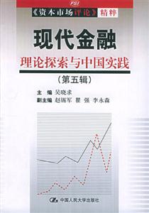 現代金融理論探索與中國實踐