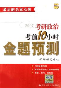 2007考研政治考前10小時金題預(yù)測