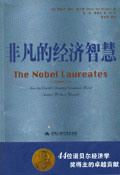 非凡的經(jīng)濟(jì)智慧44位諾貝爾經(jīng)濟(jì)學(xué)獎(jiǎng)得主的卓越貢獻(xiàn)：44位諾貝爾經(jīng)濟(jì)學(xué)獎(jiǎng)得主的卓越貢獻(xiàn)