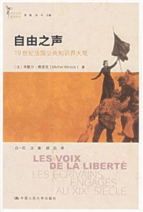自由之聲:19世紀(jì)法國(guó)公共知識(shí)界大觀
