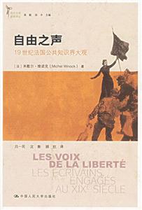 自由之聲19世紀法國公共知識界大觀