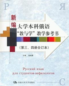 新編大學本科俄語教與學教學參考書