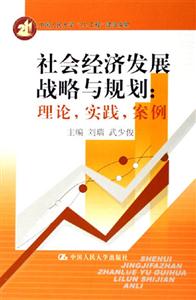 社會經濟發展戰略與規劃
