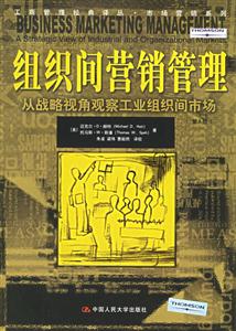 組織間營(yíng)銷管理：從戰(zhàn)略視角觀察工業(yè)組織間市場(chǎng)