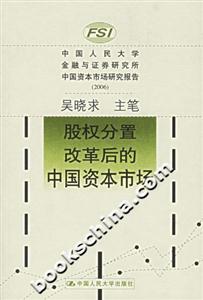 股權分置改革后的中國資本市場