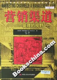 營(yíng)銷渠道:管理的視野 營(yíng)銷渠道:管理的視野