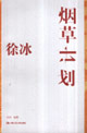煙草計劃