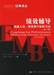 績(jī)效輔導(dǎo):成就人員、績(jī)效和目標(biāo)的方法