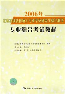 2006年在職攻讀法律碩士專業學位研究生招生聯考專業綜合考試教程