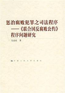 懲治腐敗犯罪之司法程序:《聯合國反腐敗公約》程序問題研究