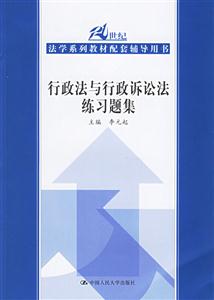 行政法與行政訴論法練習題集