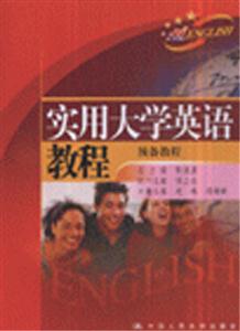 實用大學英語教程預備教程