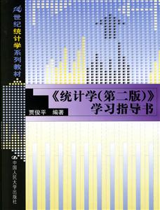 《統計學》學習指導書