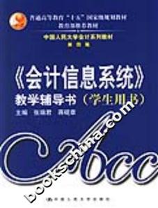 《會計信息系統》教學輔導書