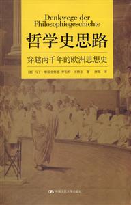 哲學(xué)史思路穿越兩千年的歐洲思想史