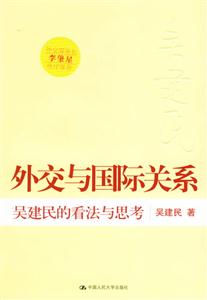 外交與國際關系:吳建民的看法與思考 外交與國際關系:吳建民的看法與思考