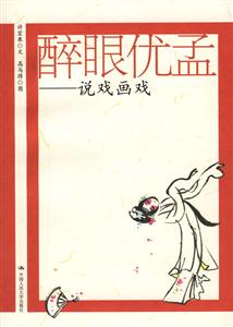 醉眼優孟說戲畫戲
