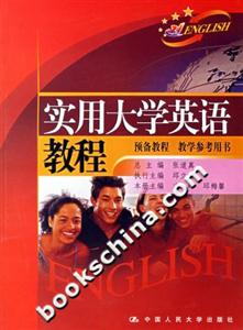 實用大學(xué)英語教程:預(yù)備教程教學(xué)參考用書