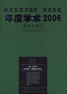 年度學術2006農(nóng)村與城市