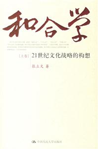 和合學