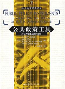 公共政策工具:對公共管理工具的評價