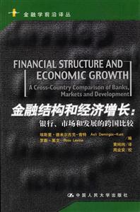 金融結(jié)構(gòu)和經(jīng)濟增長:銀行市場和發(fā)展的跨國比較 金融結(jié)構(gòu)和經(jīng)濟增長:銀行市場和發(fā)展的跨國比較