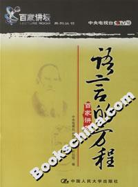 語(yǔ)言的方程