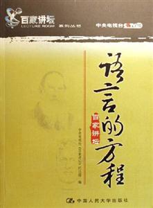 語言的方程百家講壇