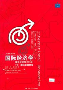國(guó)際經(jīng)濟(jì)學(xué)理論與政策 國(guó)際經(jīng)濟(jì)學(xué)理論與政策