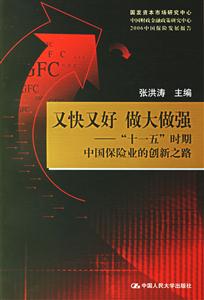 又快又好做大做強(qiáng)“十一五”時(shí)期中國(guó)保險(xiǎn)業(yè)的創(chuàng)新之路