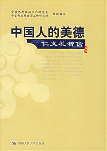 中國人的美德:仁義禮智信