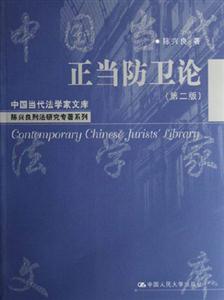 正當(dāng)防衛(wèi)論中國當(dāng)代法學(xué)家文庫