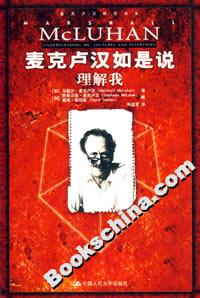 麥克盧漢如是說理解我