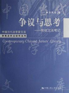爭議與思考物權立法筆記中國當代法學家文庫