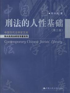 刑法的人性基礎(chǔ) 刑法的人性基礎(chǔ)