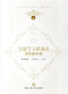 金融學(xué)文獻(xiàn)通論