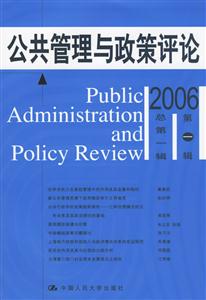 公共管理與政策評論