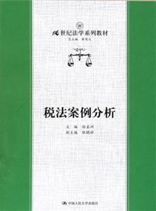 稅法案例分析